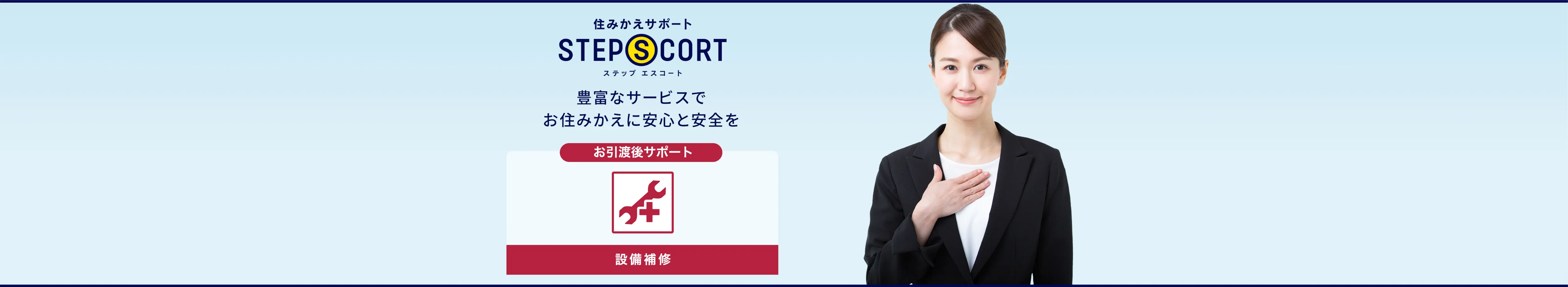 ［お取引後の保証サービス］設備補修｜住みかえサポート ステップエスコート｜豊富なサービスでお住みかえに安心と安全を